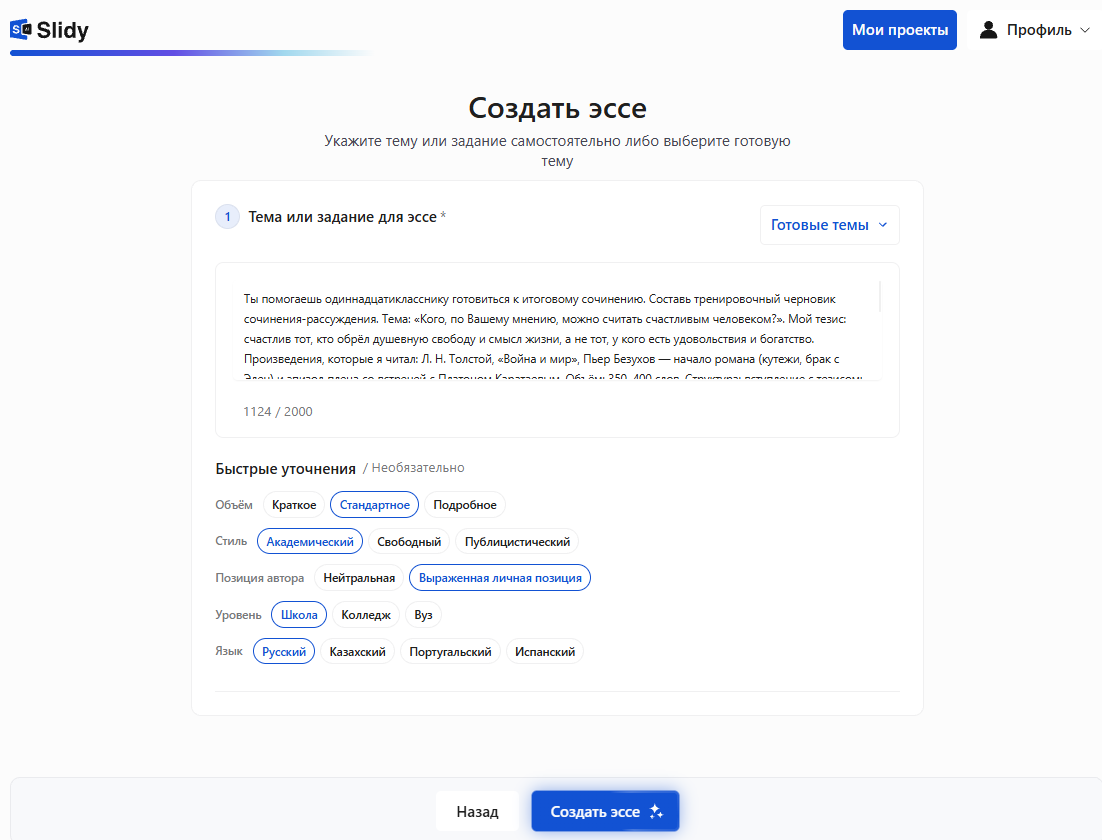 Инструмент «Создать эссе» в Slidy: в поле вставлен промпт на тренировочный черновик итогового сочинения «Кого, по Вашему мнению, можно считать счастливым человеком?», уточнения — академический стиль, уровень «Школа»