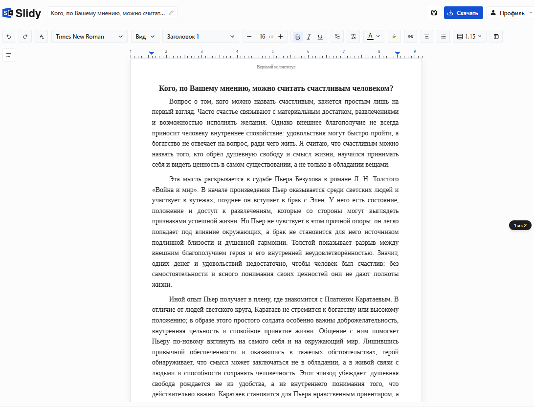 Готовый черновик итогового сочинения «Кого, по Вашему мнению, можно считать счастливым человеком?» в редакторе Slidy: вступление с тезисом и аргумент на примере Пьера Безухова