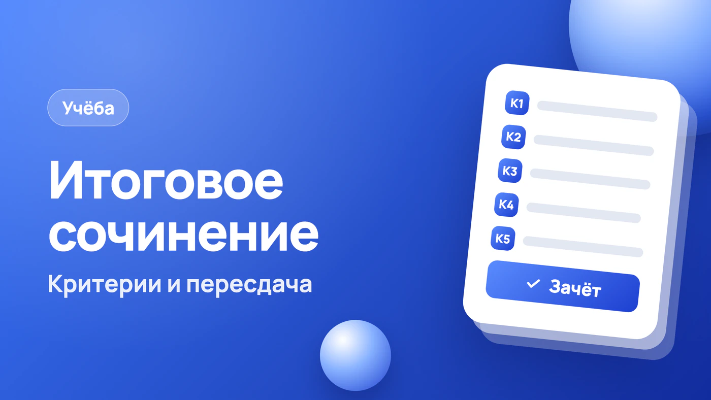 Итоговое сочинение, критерии зачёта и порядок пересдачи