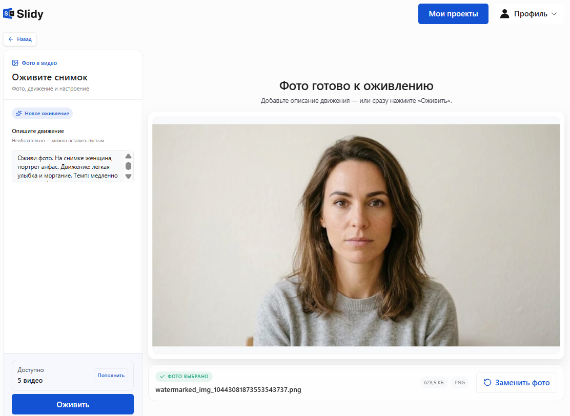 Инструмент «Оживите снимок» в Slidy: загружен портрет женщины анфас, в поле — описание движения «лёгкая улыбка и моргание», кнопка «Оживить»