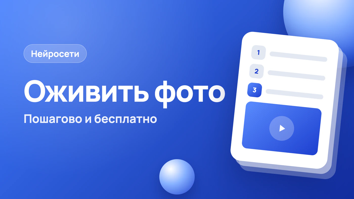 Как оживить фото с помощью нейросети — пошагово и бесплатно