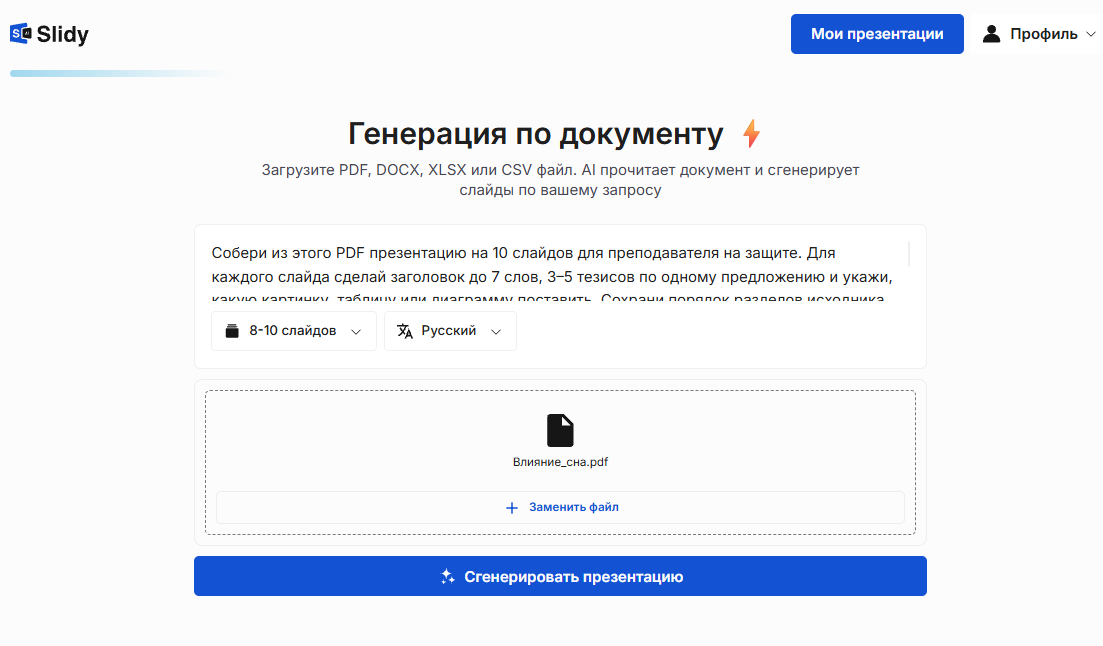 Инструмент «Генерация по документу» в Slidy: загружен файл «Влияние_сна.pdf», промпт на презентацию из 10 слайдов, кнопка «Сгенерировать презентацию»