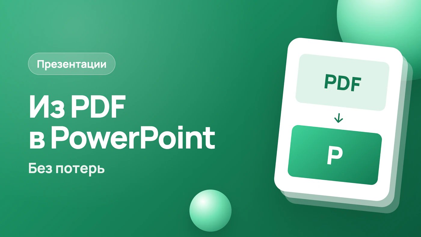 Как перевести презентацию из PDF в PowerPoint без потерь