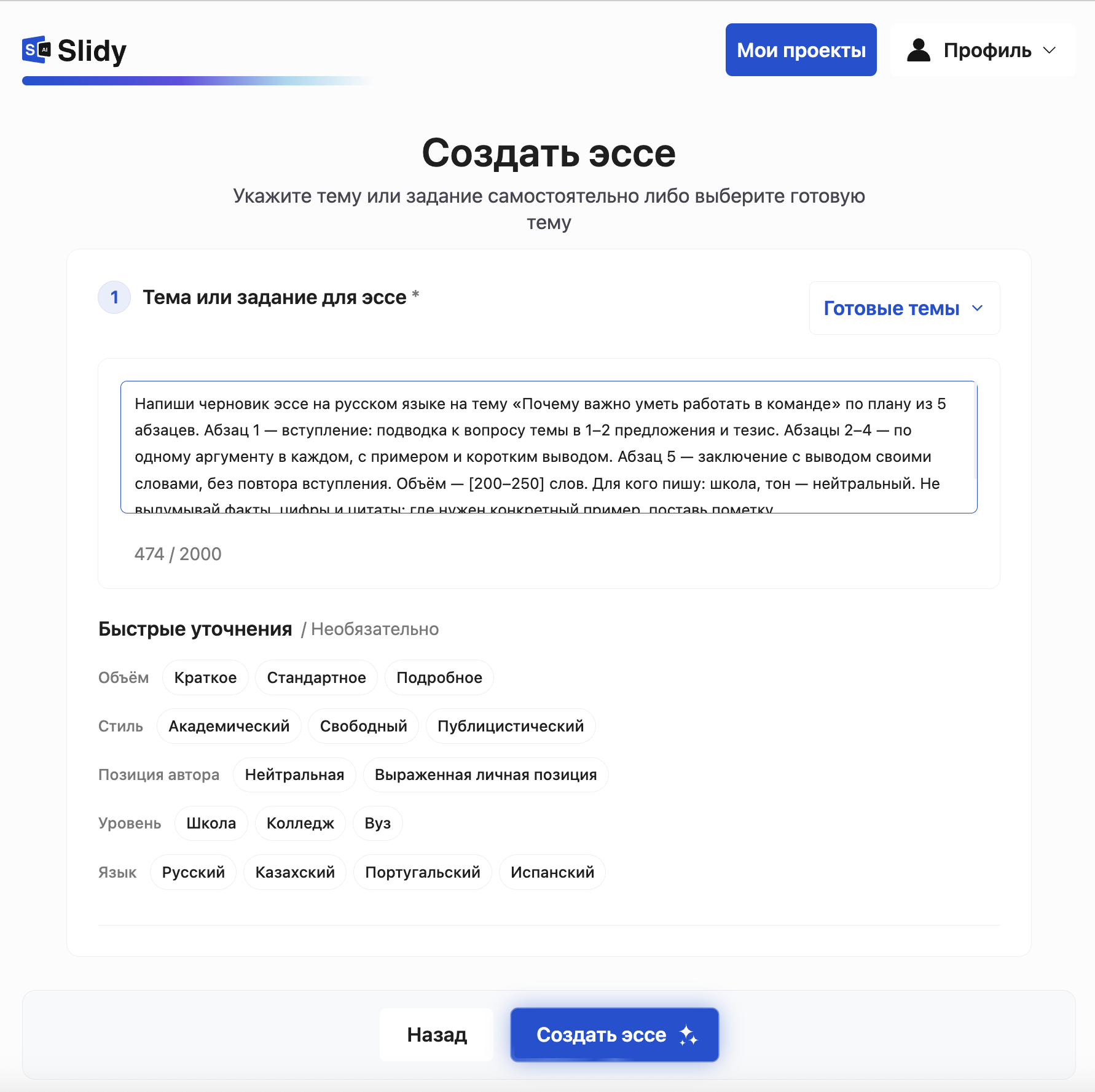 Инструмент «Эссе» в Slidy: в поле темы вставлен промпт на эссе «Почему важно уметь работать в команде», уточнения — объём, стиль, позиция автора, уровень, язык