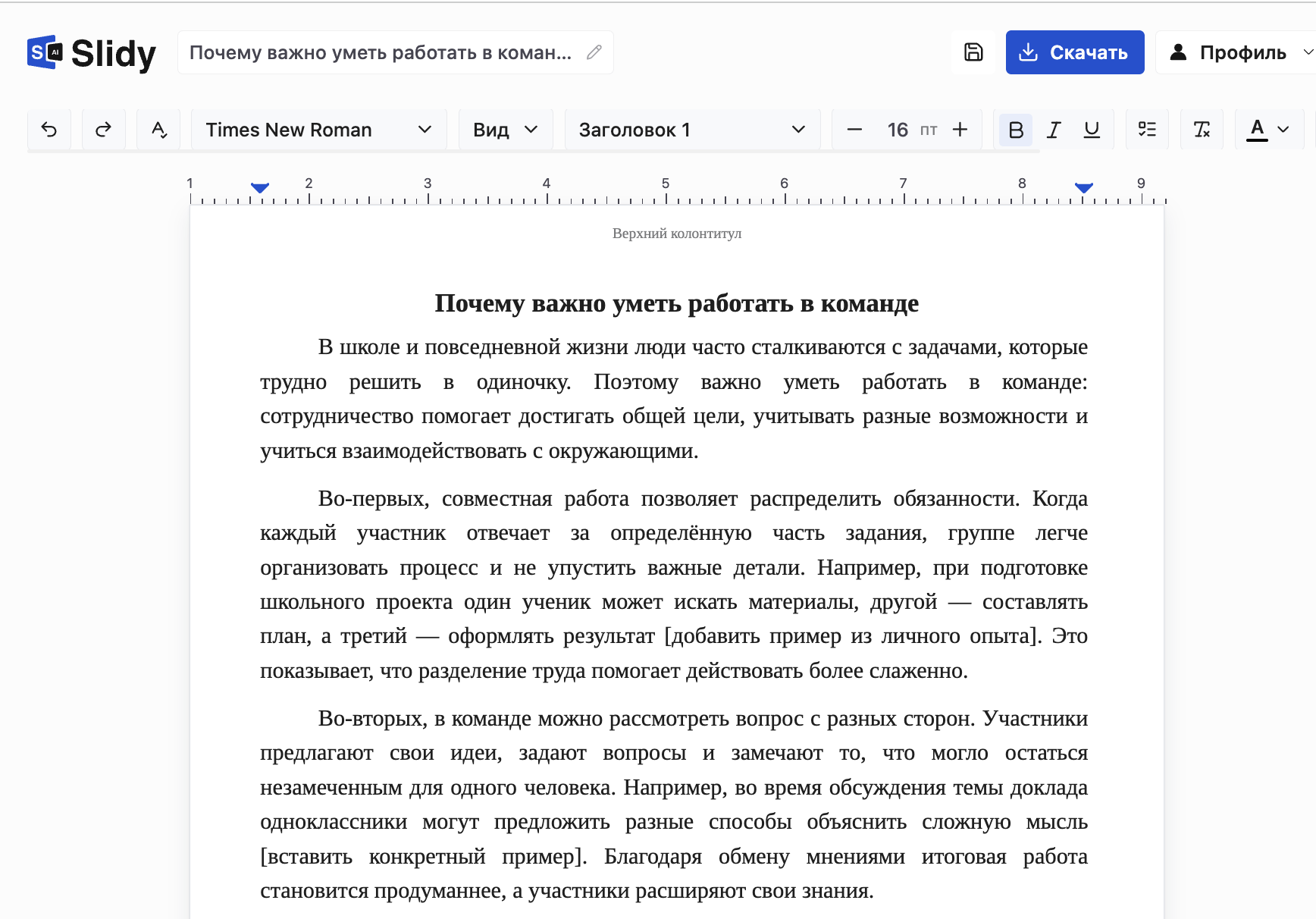 Черновик эссе «Почему важно уметь работать в команде» в редакторе Slidy: вступление и абзацы с аргументами, пометки в квадратных скобках для примеров