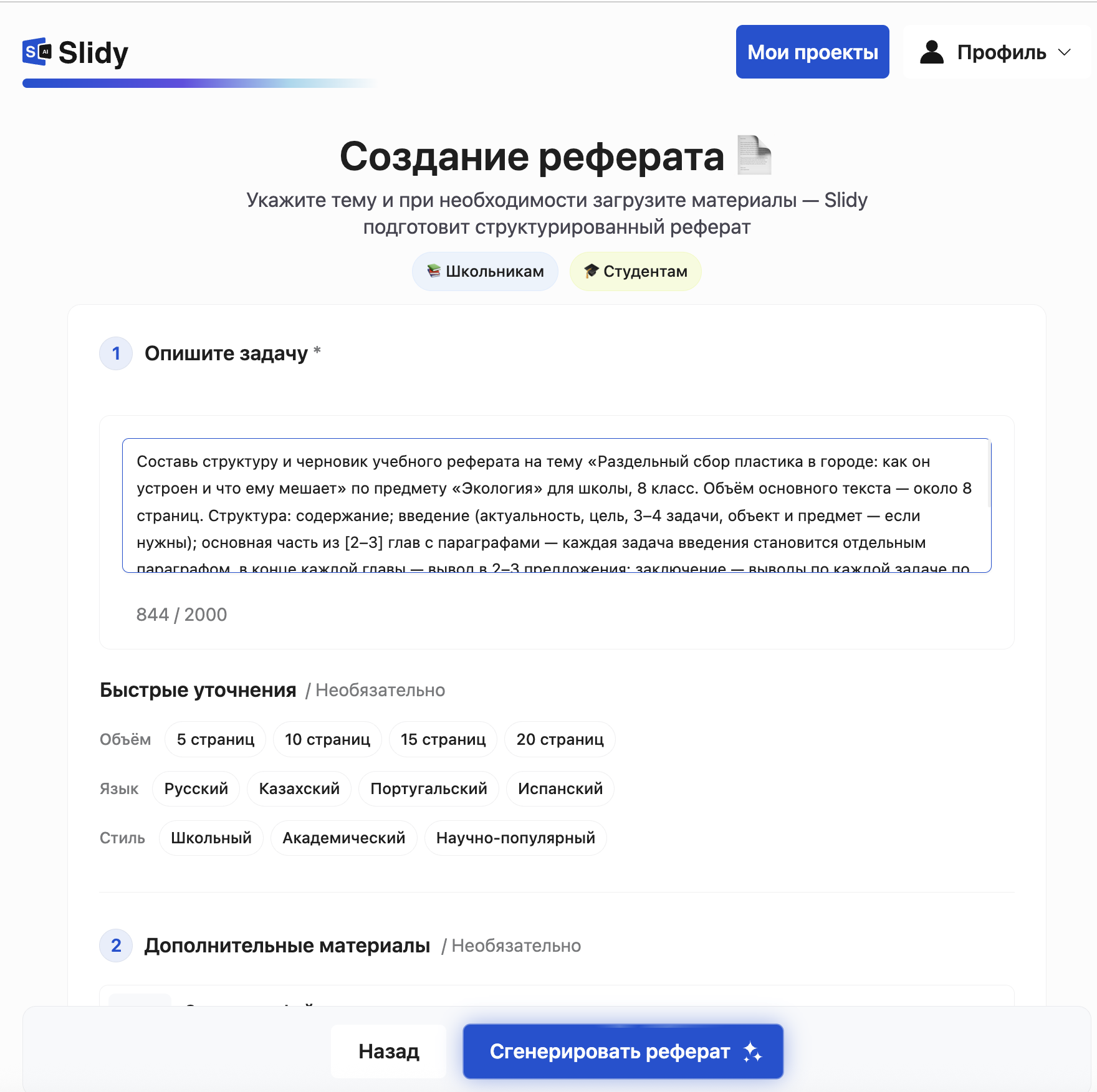Инструмент «Реферат» в Slidy: в поле задачи вставлен промпт на реферат по экологии для 8 класса, уточнения — объём в страницах, язык, стиль