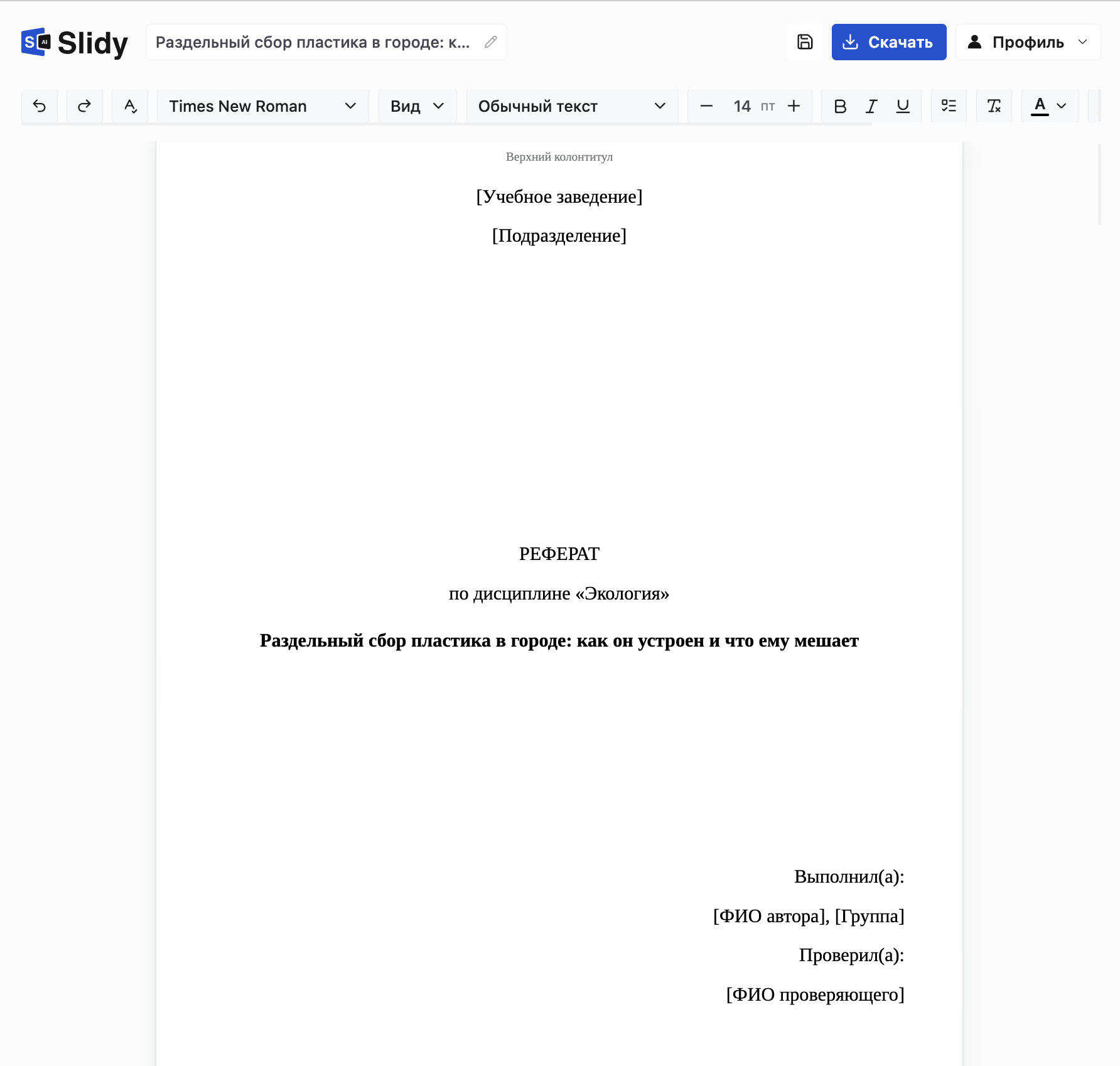 Титульный лист реферата в редакторе Slidy: учебное заведение и подразделение в квадратных скобках, название темы, поля «Выполнил» и «Проверил»