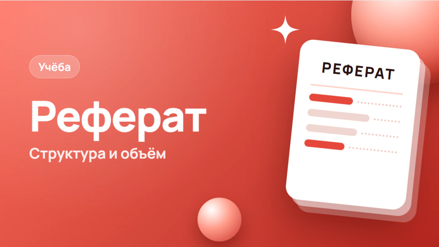 Как писать реферат: структура, объём в страницах и образец