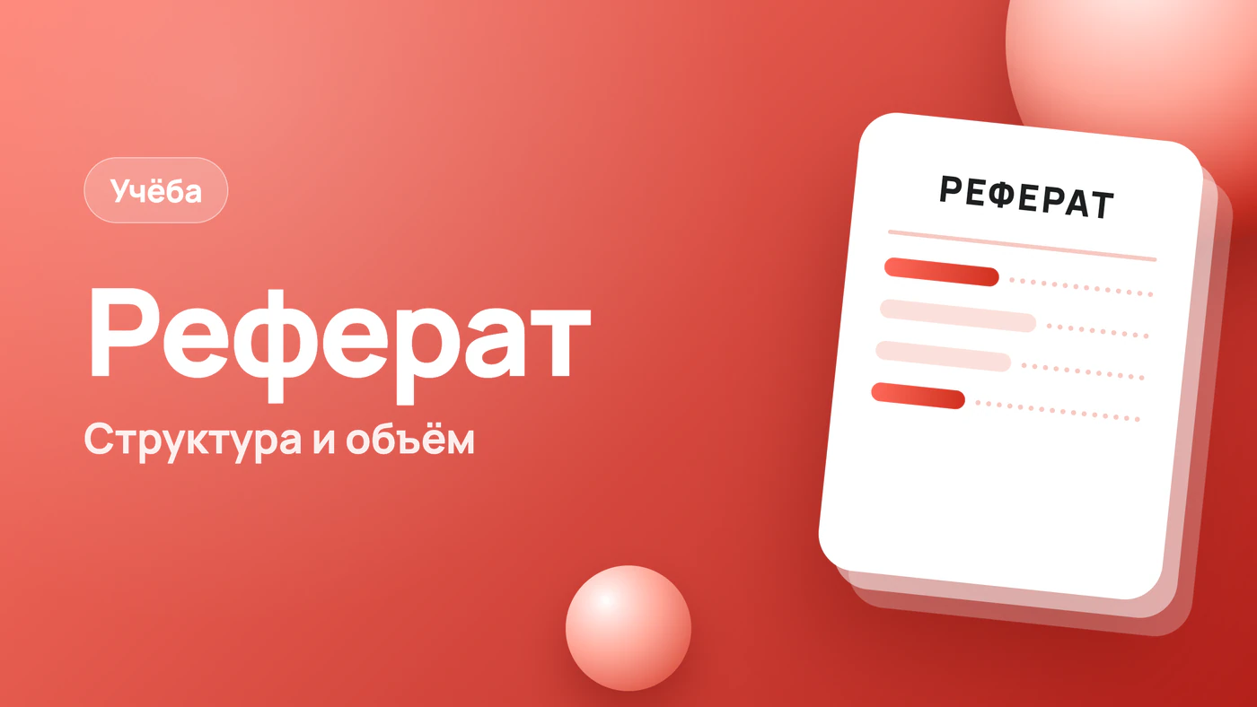 Как писать реферат: структура, объём в страницах и образец