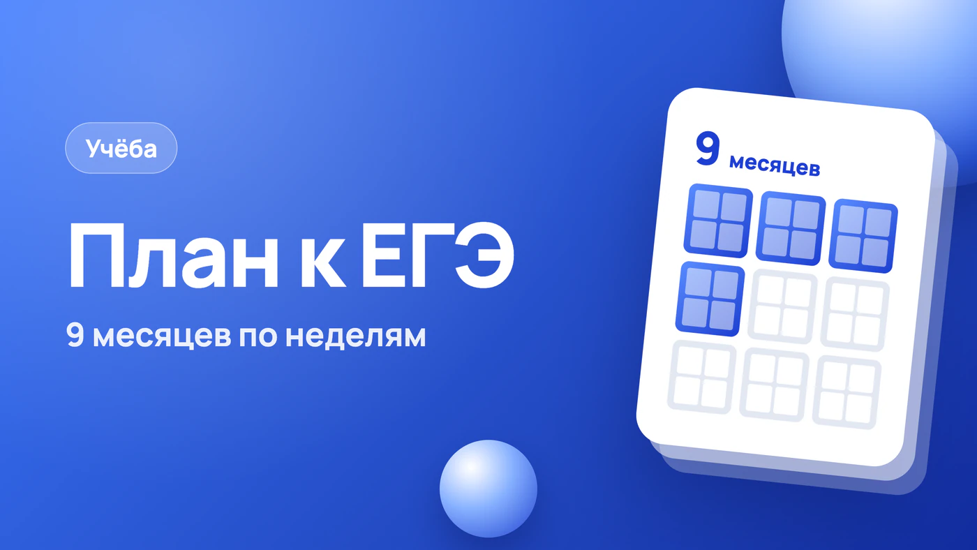 Как подготовиться к ЕГЭ: план на 9 месяцев по неделям