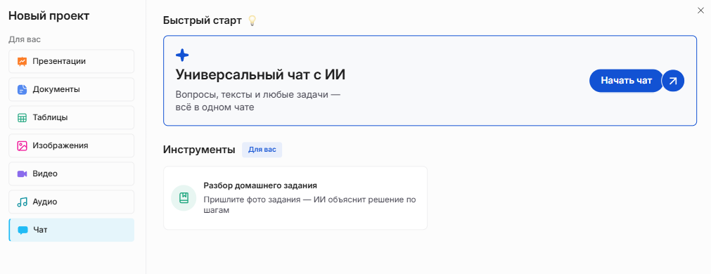 Начальный экран Slidy: «Универсальный чат с ИИ» в разделе «Чат»