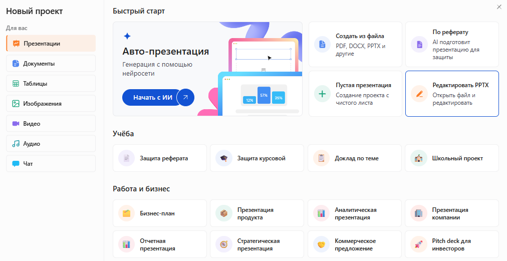 Окно «Новый проект» в Slidy: раздел «Презентации», выделена карточка «Редактировать PPTX — открыть файл и редактировать»