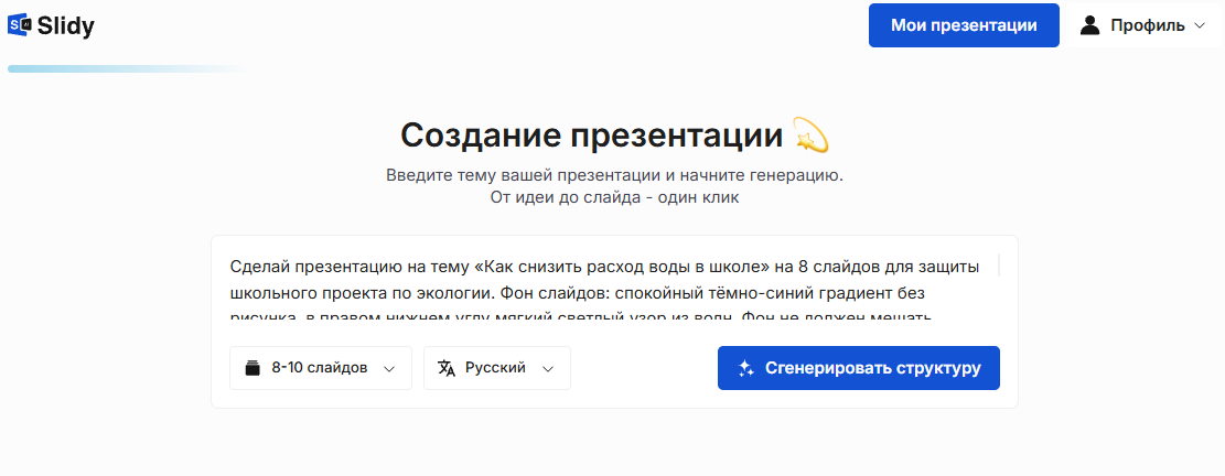 Инструмент «Создание презентации» в Slidy: в поле вставлен промпт на презентацию «Как снизить расход воды в школе» с описанием фона, кнопка «Сгенерировать структуру»