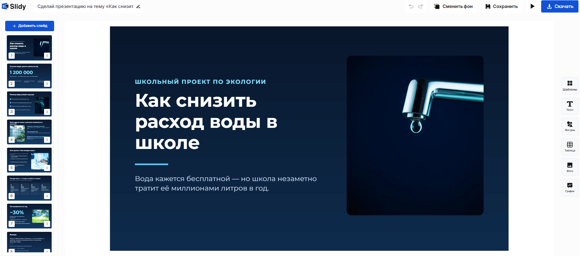Готовая презентация в редакторе Slidy: титульный слайд «Как снизить расход воды в школе» на тёмно-синем фоне с фото крана