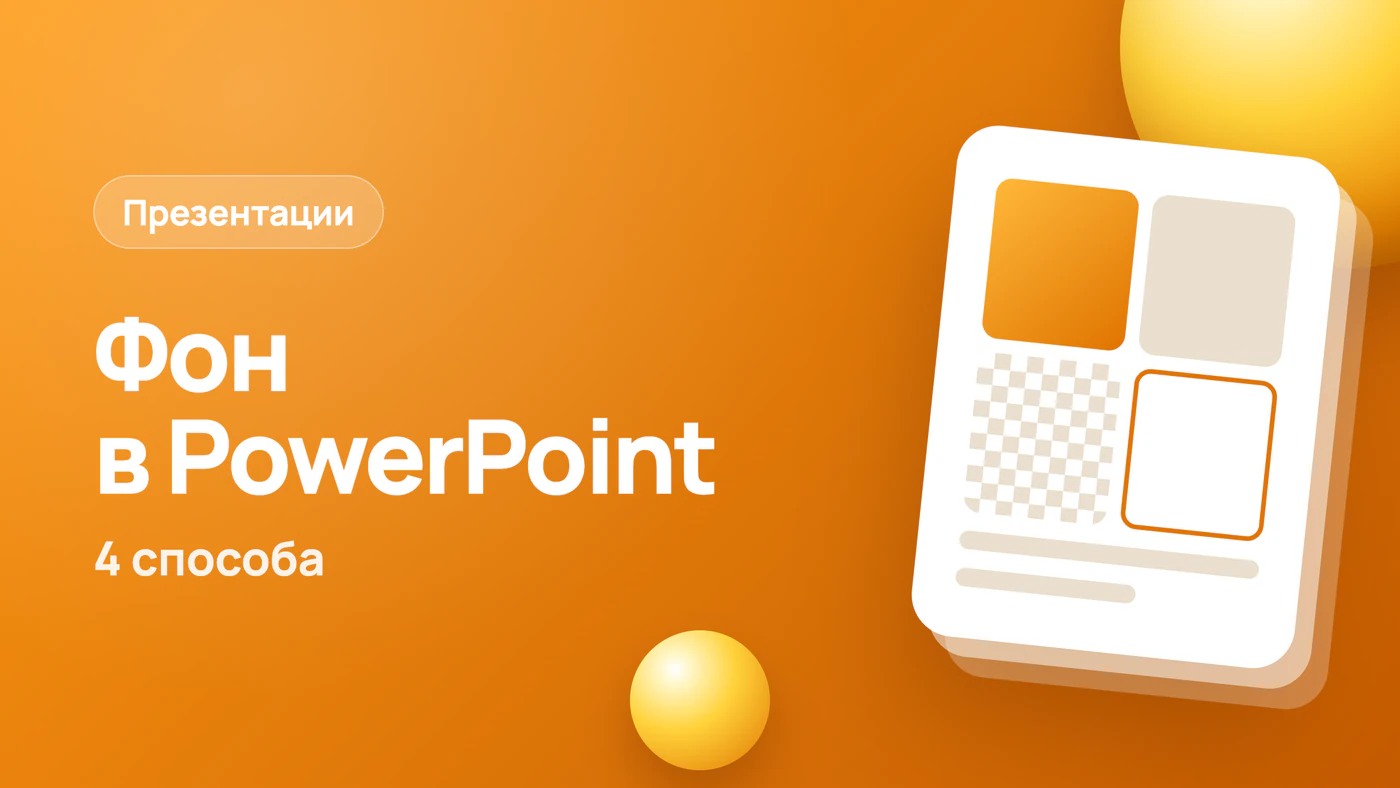 Как сделать фон в презентации PowerPoint: 4 способа