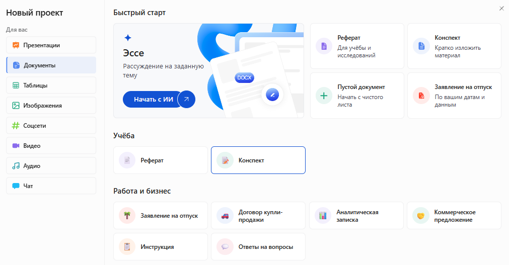Окно «Новый проект» в Slidy: раздел «Документы», в блоке «Учёба» выделена карточка «Конспект»