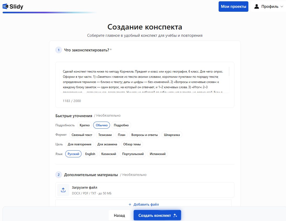 Инструмент «Создание конспекта» в Slidy: в поле «Что законспектировать?» вставлен промпт на конспект по методу Корнелла, ниже быстрые уточнения — подробность, формат, цель, язык