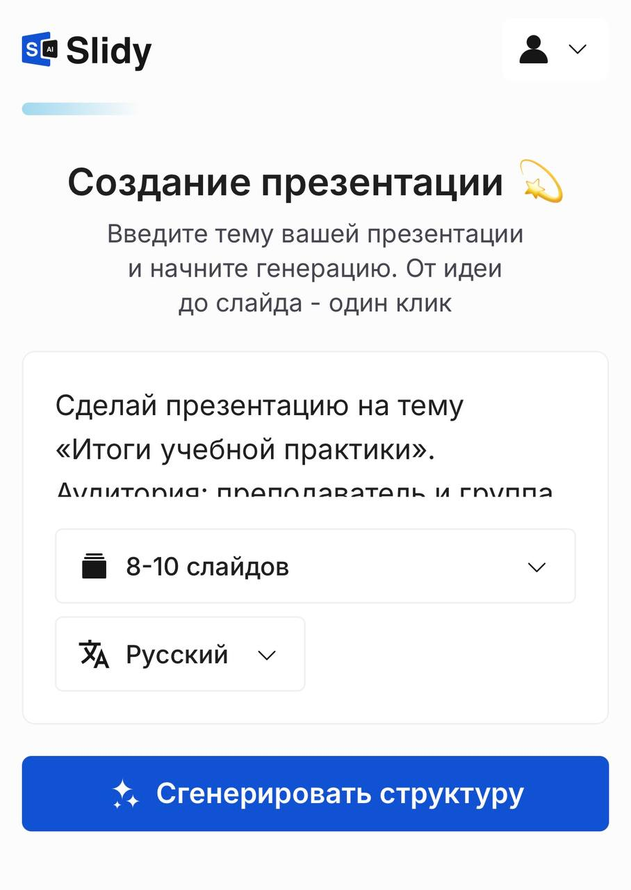 Инструмент «Создание презентации» в Slidy на экране телефона: промпт на презентацию «Итоги учебной практики», выбор 8–10 слайдов, кнопка «Сгенерировать структуру»