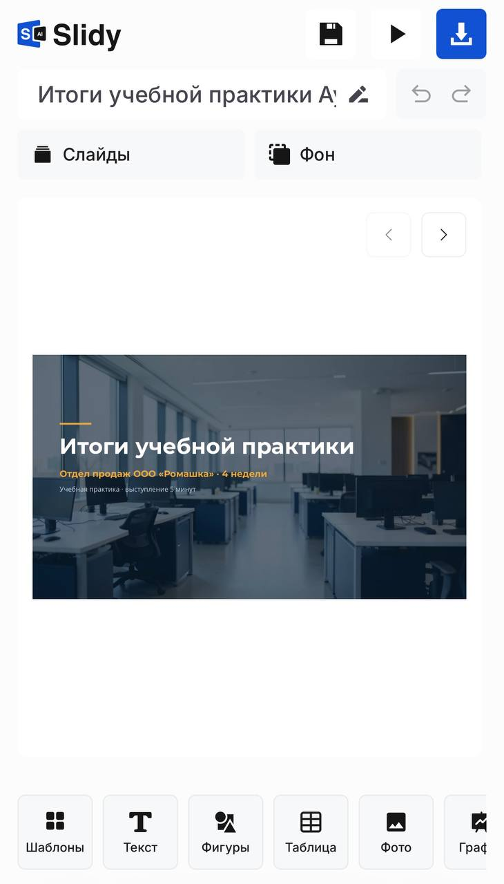 Редактор презентации Slidy на экране телефона: слайд «Итоги учебной практики», внизу панель — шаблоны, текст, фигуры, таблица, фото