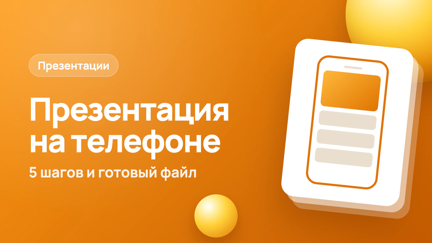 Как сделать презентацию на телефоне: 5 шагов и готовый файл
