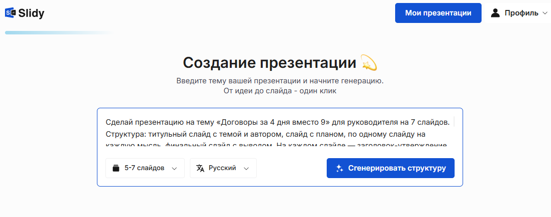 Инструмент «Создание презентации» в Slidy: в поле вставлен промпт на презентацию «Договоры за 4 дня вместо 9» для руководителя на 7 слайдов, кнопка «Сгенерировать структуру»