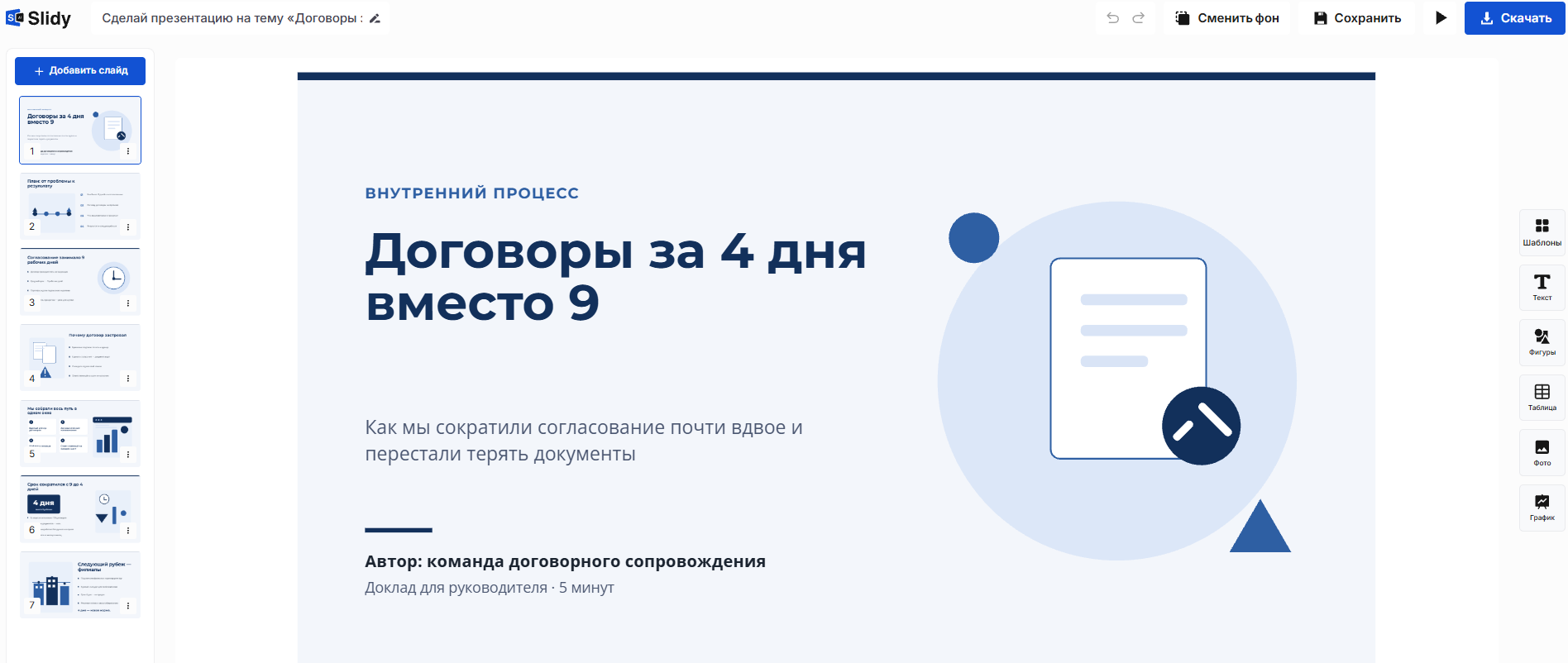 Готовая презентация в редакторе Slidy: титульный слайд «Договоры за 4 дня вместо 9» в едином оформлении, слева лента слайдов