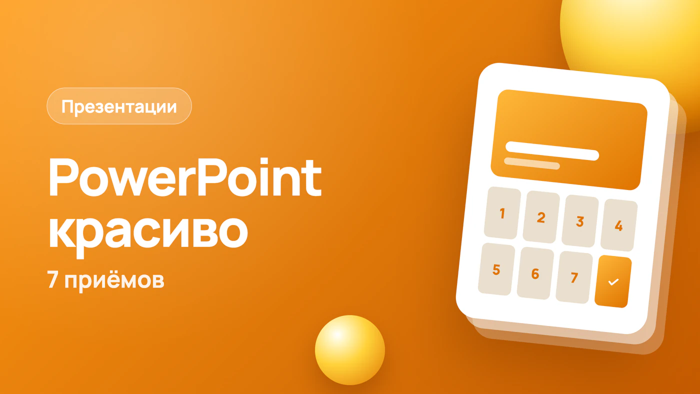 Как сделать презентацию в PowerPoint красиво: 7 приёмов