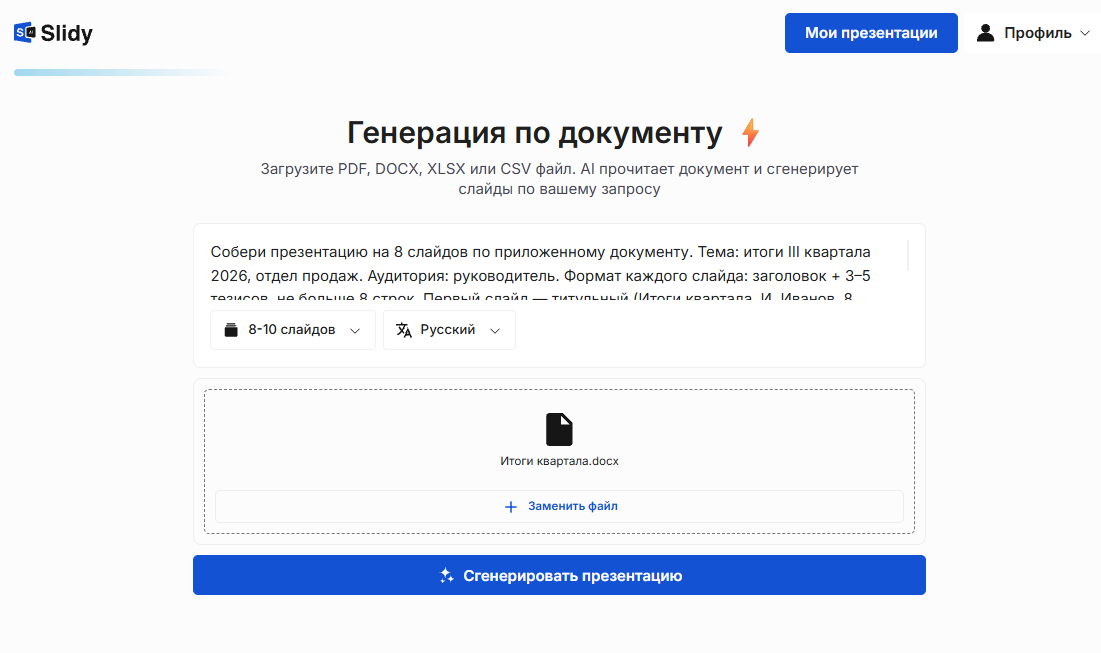 Инструмент «Генерация по документу» в Slidy: загружен файл «Итоги квартала.docx», в поле промпт на презентацию из 8 слайдов, кнопка «Сгенерировать презентацию»