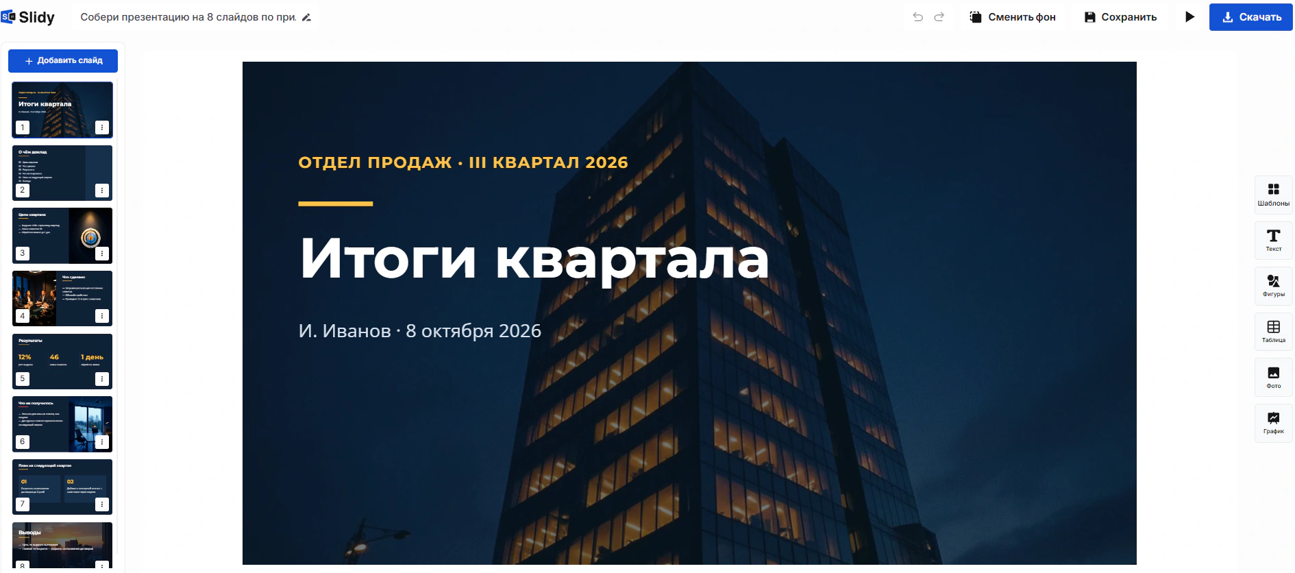 Готовая презентация в редакторе Slidy: титульный слайд «Итоги квартала», отдел продаж, III квартал 2026, слева лента слайдов