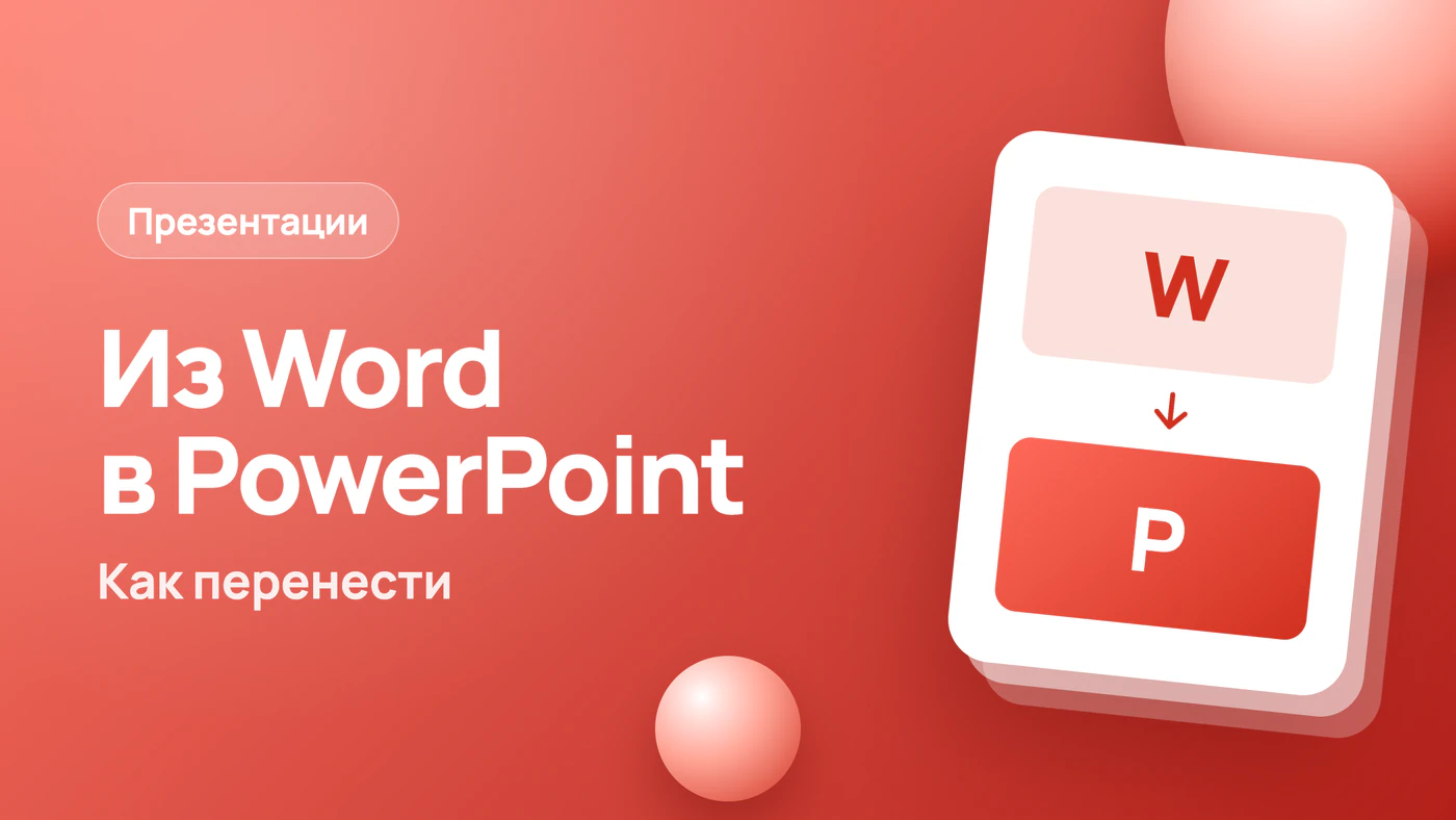 Как сделать презентацию в Word и перенести в PowerPoint