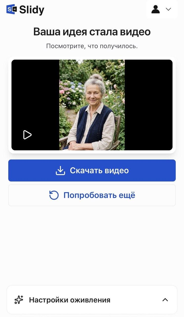 Готовое видео в Slidy на телефоне «Ваша идея стала видео»: ожившее фото женщины в саду, кнопки «Скачать видео» и «Попробовать ещё»