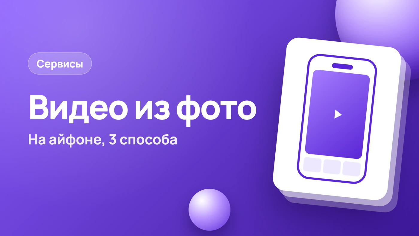 Как сделать видео из фото на айфоне: 3 способа и браузер