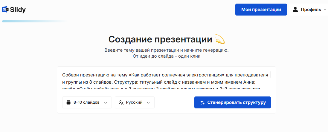 Инструмент «Создание презентации» в Slidy: в поле вставлен промпт на презентацию «Как работает солнечная электростанция» из 8 слайдов, кнопка «Сгенерировать структуру»