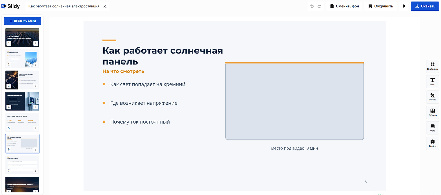 Готовая презентация в редакторе Slidy: слайд «Как работает солнечная панель» с тезисами и местом под видео на 3 минуты