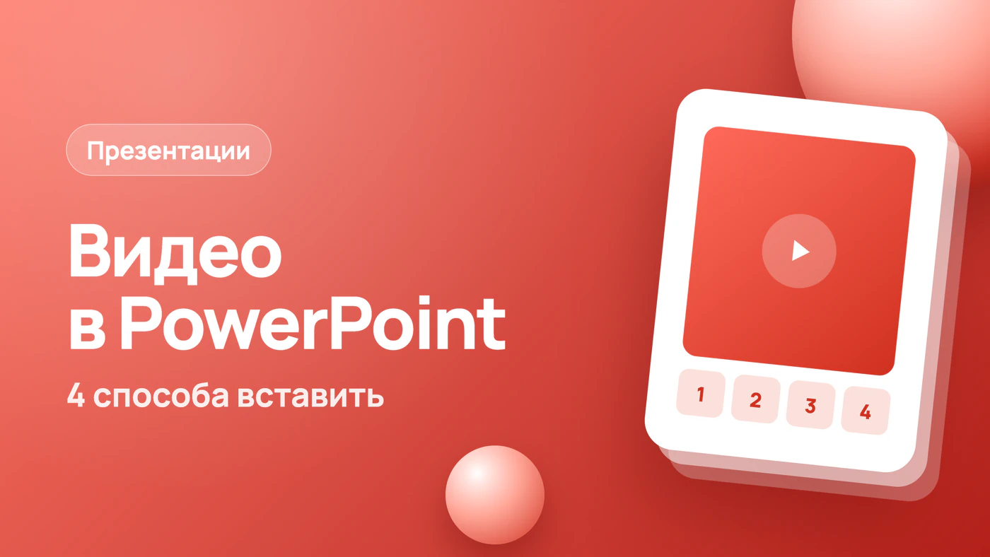 Как вставить видео в презентацию PowerPoint: 4 способа