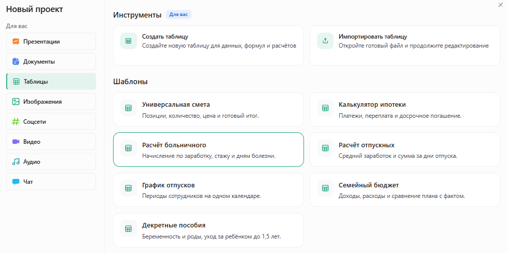 Окно «Новый проект» в Slidy: раздел «Таблицы», в шаблонах выделена карточка «Расчёт больничного» — начисление по заработку, стажу и дням болезни
