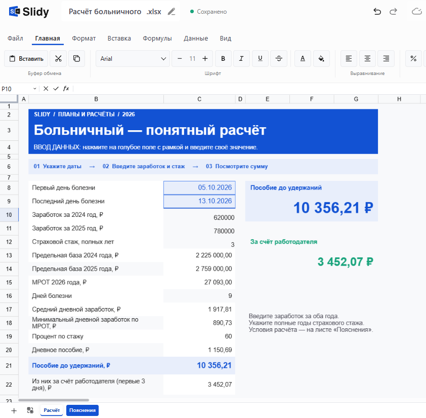 Шаблон «Расчёт больничного» в Slidy: болезнь с 05.10.2026 по 13.10.2026, заработок за 2024 и 2025 годы, стаж 3 года, 60 %, пособие до удержаний 10 356,21 ₽, из них за счёт работодателя 3 452,07 ₽