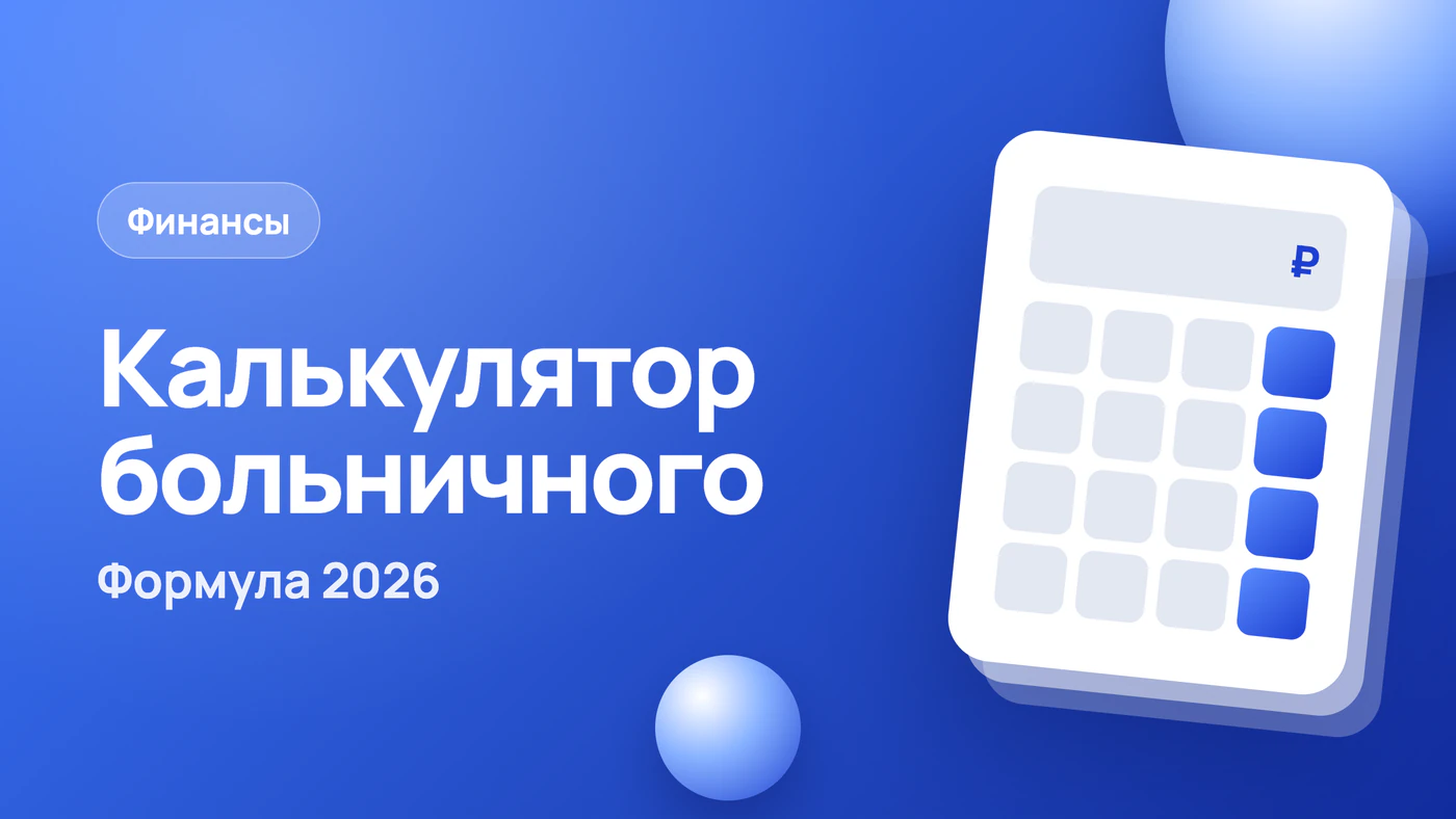 Калькулятор больничного листа 2026: формула и пример расчёта