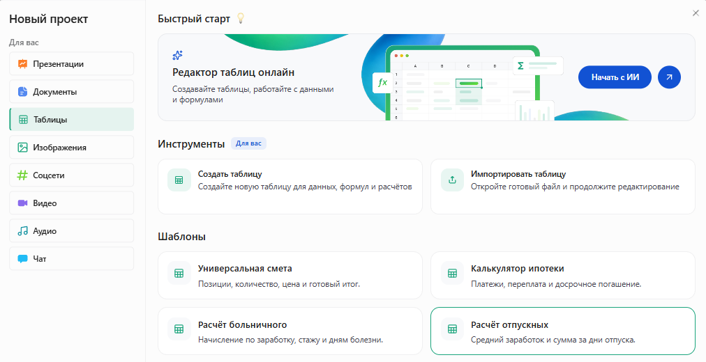 Окно «Новый проект» в Slidy: раздел «Таблицы», в шаблонах выделена карточка «Расчёт отпускных» — средний заработок и сумма за дни отпуска