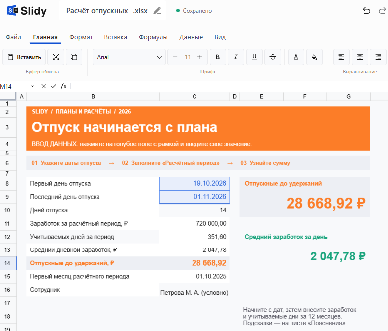 Шаблон «Расчёт отпускных» в Slidy: отпуск с 19.10.2026 по 01.11.2026, 14 дней, заработок 720 000 ₽, средний дневной заработок 2 047,78 ₽, отпускные до удержаний 28 668,92 ₽