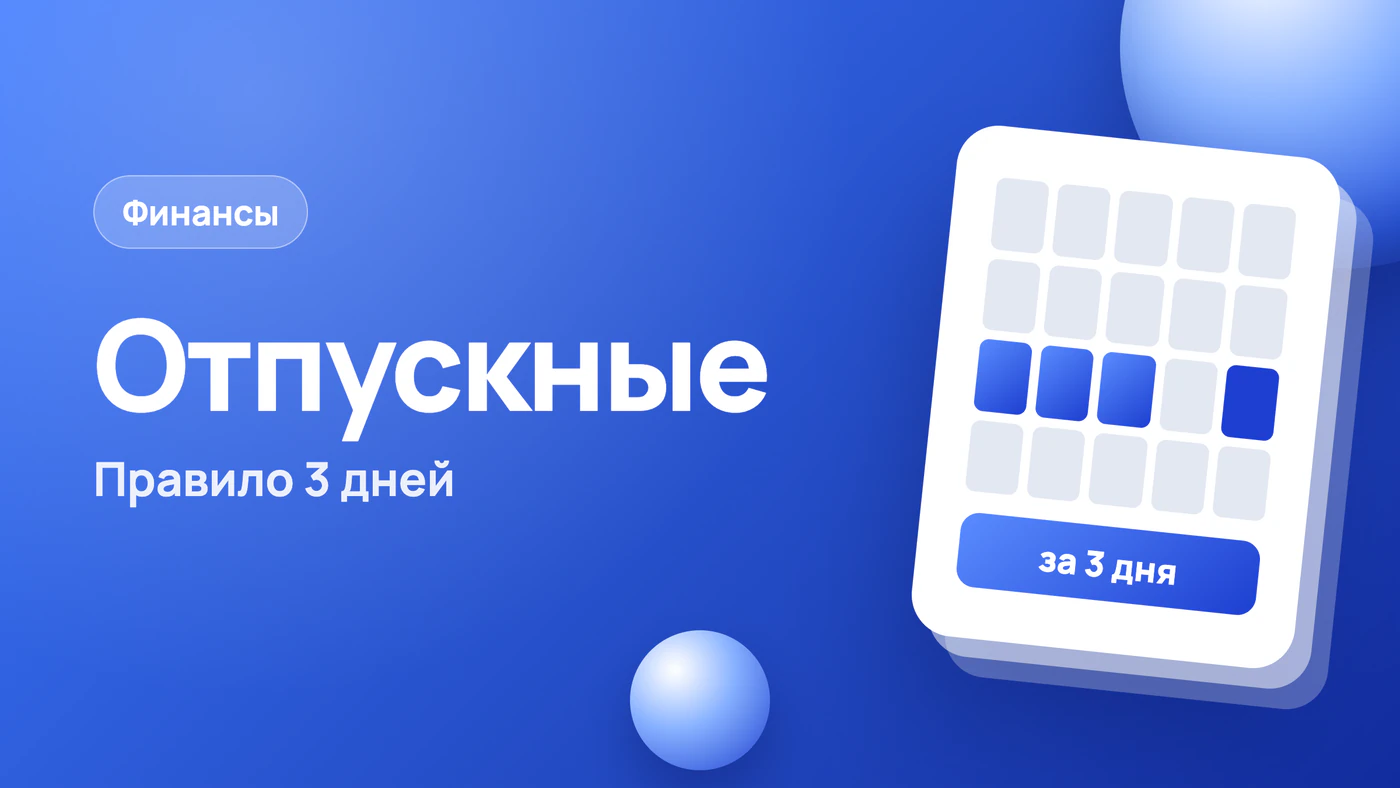 Когда приходят отпускные: правило 3 дней и переносы