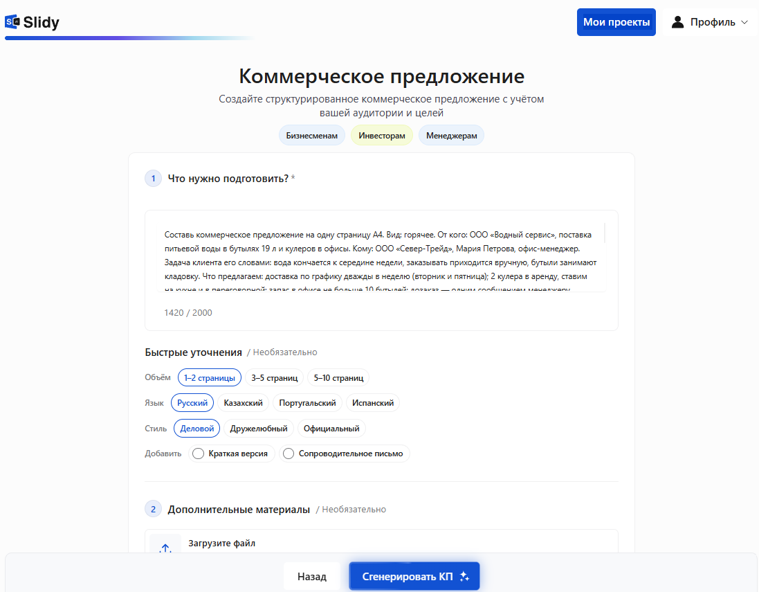 Инструмент «Коммерческое предложение» в Slidy: в поле «Что нужно подготовить?» вставлен промпт на КП на одну страницу А4 для поставки воды в офис, ниже быстрые уточнения — объём 1–2 страницы, русский язык, деловой стиль, кнопка «Сгенерировать КП»