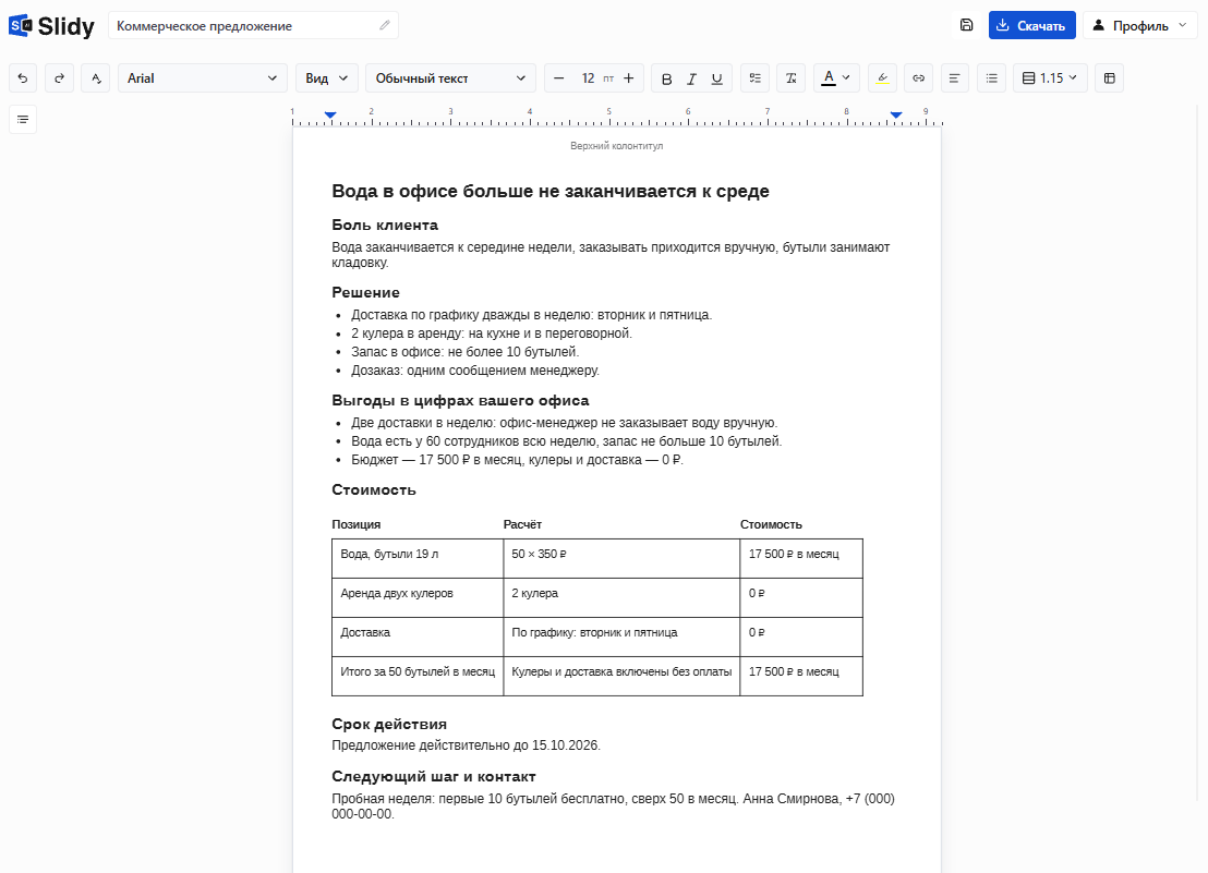 Готовое коммерческое предложение в редакторе Slidy: заголовок «Вода в офисе больше не заканчивается к среде», блоки «Боль клиента», «Решение», «Выгоды», таблица стоимости 17 500 ₽ в месяц, срок действия и контакт