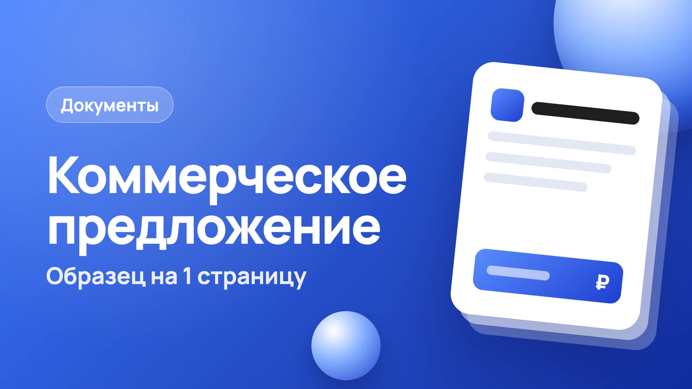 Коммерческое предложение: образец и структура на 1 страницу