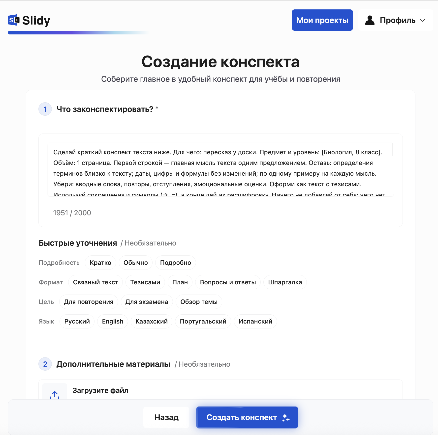 Инструмент «Конспект» в Slidy: в поле вставлен промпт на краткий конспект текста по биологии, уточнения — подробность, формат, цель, язык