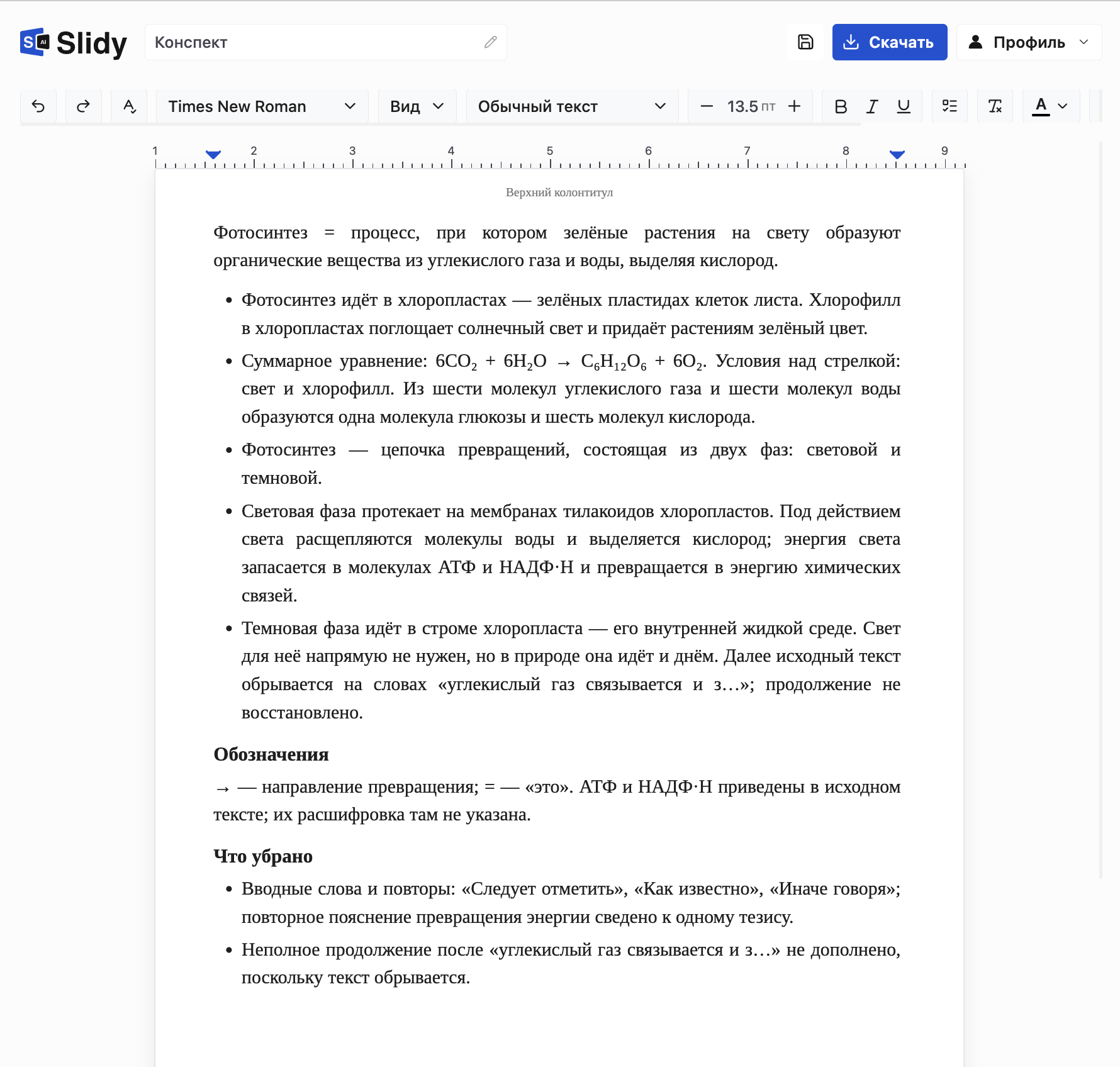 Готовый конспект о фотосинтезе в редакторе Slidy: главная мысль первой строкой, тезисы списком, разделы «Обозначения» и «Что убрано»