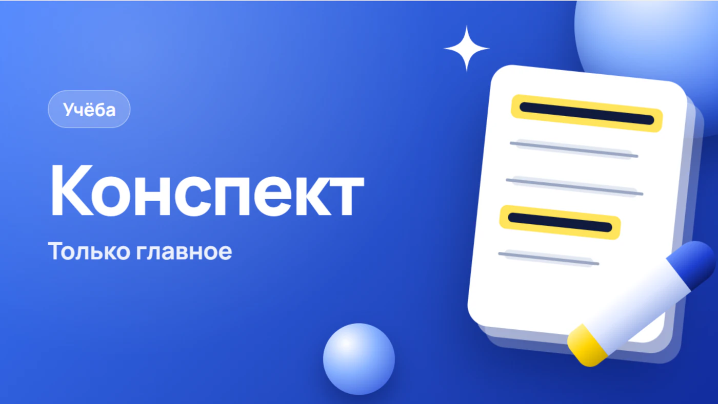 Краткий конспект по тексту: что оставить, а что убрать