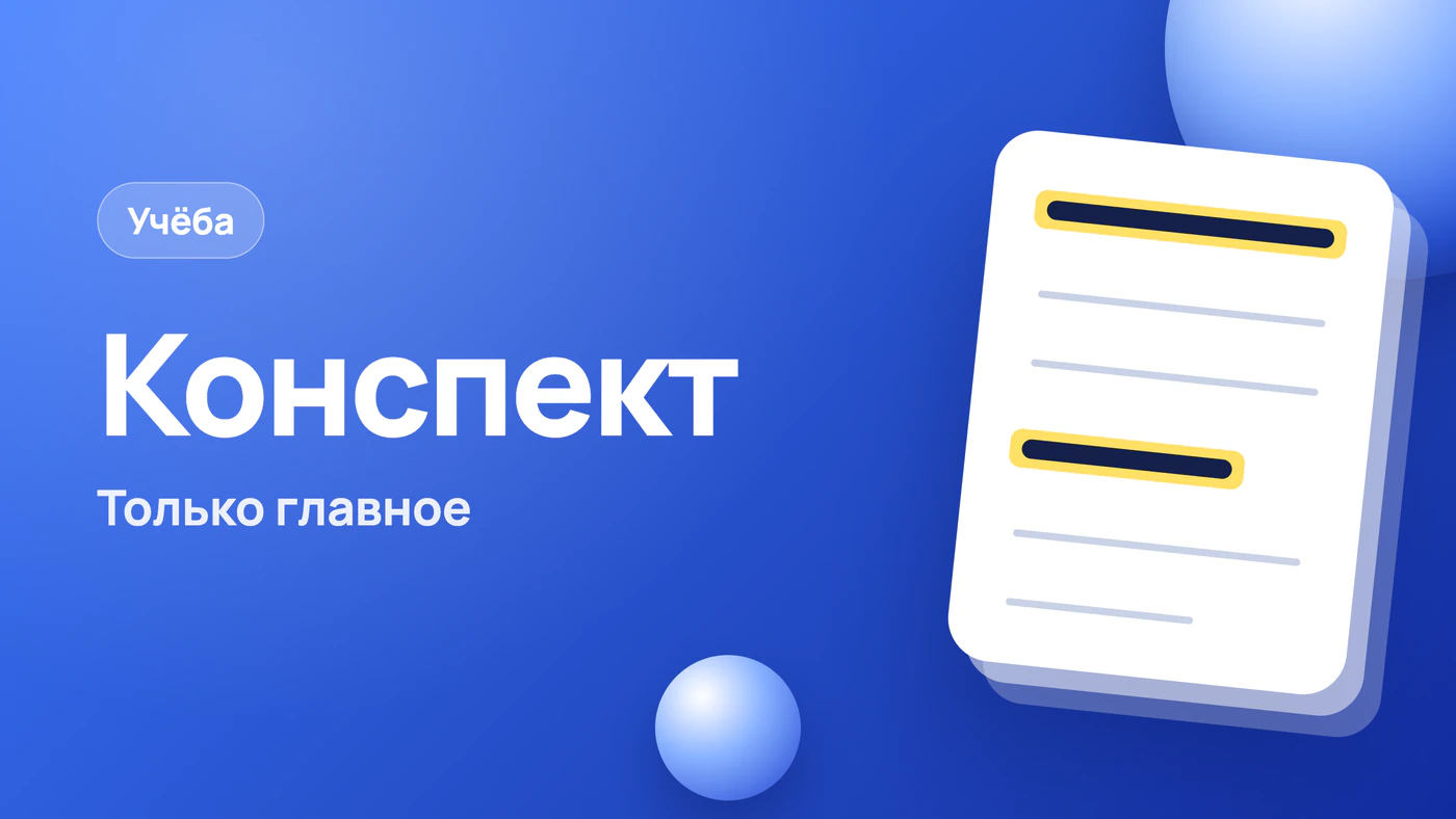 Краткий конспект по тексту: что оставить, а что убрать