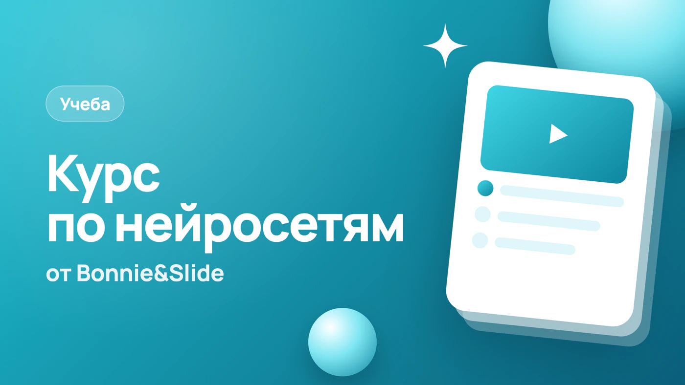Курс по нейросетям Bonnie&Slide: обзор от Slidy