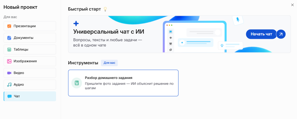 Окно «Новый проект» в Slidy: раздел «Чат», выделена карточка «Разбор домашнего задания — пришлите фото задания, ИИ объяснит решение по шагам»